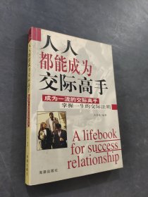 人人都能成为交际高手