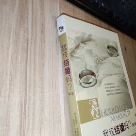 我该结婚吗