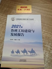 2021年鲁班工坊建设与发展报告