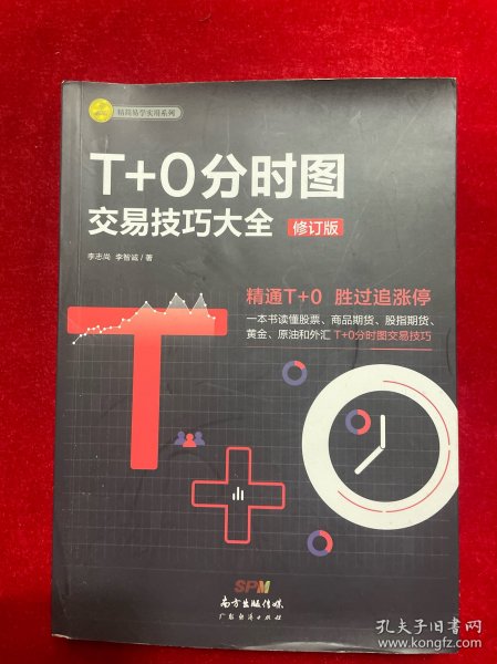 T+0分时图交易技巧大全（修订版）