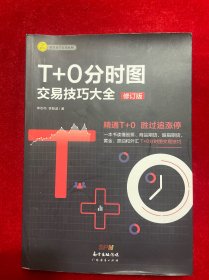 T+0分时图交易技巧大全（修订版）