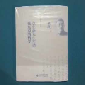 胡适作品系列·章实斋先生年谱：戴东原的哲学