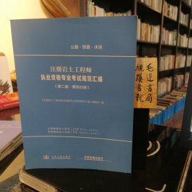 注册岩土工程师执业资格专业考试规范汇编（第二版第四分册）