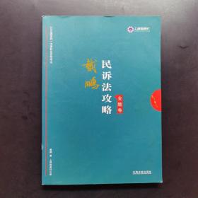 司法考试2019上律指南针2019国家统一法律职业资格考试：戴鹏民诉法攻略·金题卷