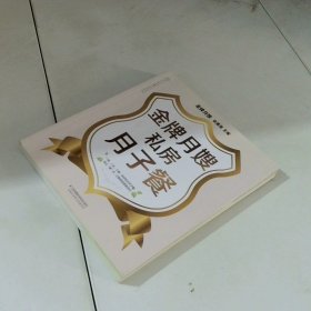 汉竹亲亲乐读系列金牌月嫂私房月子餐