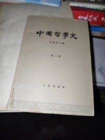 中国哲学史【第三册】 水印