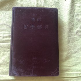 简明哲学词典 1955年繁体