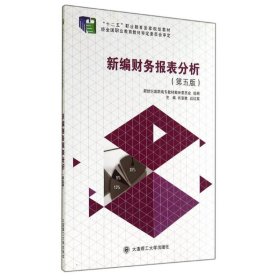 新編財(cái)務(wù)報(bào)表分析（第五版）