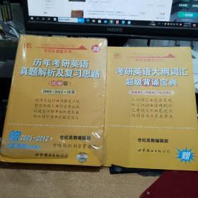 历年考研英语真题解析及复习思路（试卷版） 2005-2012 正版全新塑封 1.4公斤 适合基础学习