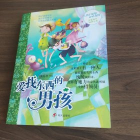 爱找东西的男孩