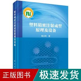 塑料精密注射成型及设备 化工技术 杨卫民 新华正版