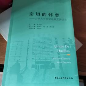 亲切的怀恋-（吉林大学哲学系系友访谈录）