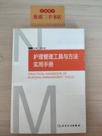 护理管理工具与方法实用手册