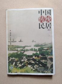 中国传统民居