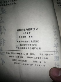 客家历史与传统文化