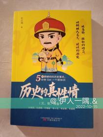 历史的真性情——元 明 清卷 以通俗 轻松的语言 讲解被人遗忘 误读的历史