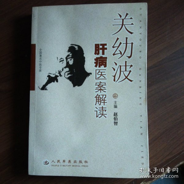 关幼波肝病医案解读