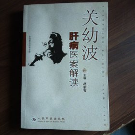 关幼波肝病医案解读