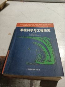 系统科学与工程研究