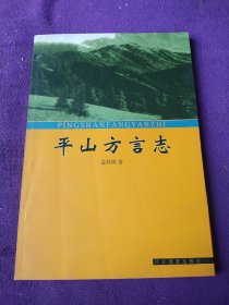 平山方言志