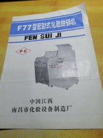 F77型密封式化验粉碎机说明书