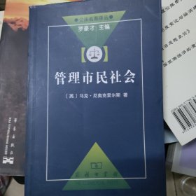 管理市民社会：国家权力理论探讨