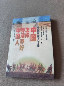 中国权威人士论:中国怎样养活养好中国人