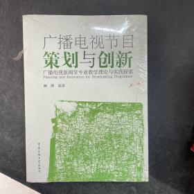 广播电视节目策划与创新：广播电视新闻学专业教学理论与实践探索