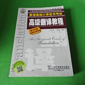 上海市外语口译证书考试系列：高级翻译教程（第4版）