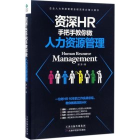 【二手正版】 资深HR手把手教你做人力资源管理 郑芳 天津科学技术出版社 9787557621742