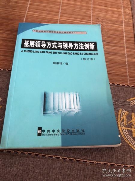 基层领导方式与领导方法创新（修订版）