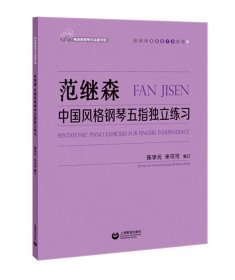 范继森中国风格钢琴五指独立练习