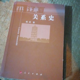 辽夏关系史