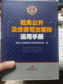 硬精装本旧书《检务公开及法律司法解释适用手册》一册