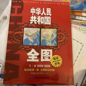 中华人民共和国全图（竖版1：8000000　新编·竖版）