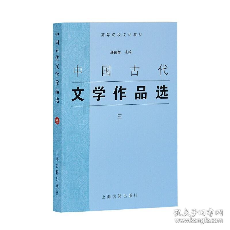 中国古代文学作品选(三)