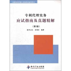 专利代理实务应试指南及真题精解（第2版）