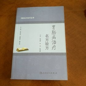 中医名方验方丛书·胃肠病治疗名方验方