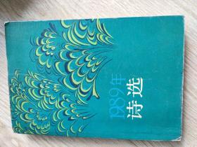 一九八九年诗选