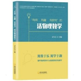 “有用 有趣 有探究”的活物理教学