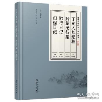 贵州古近代名人日记丛刊·第五辑