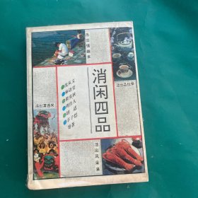消闲四品