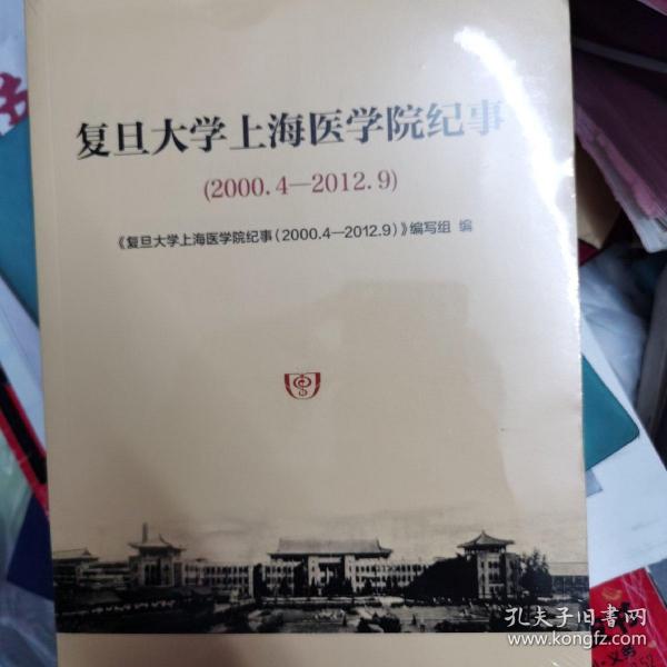 复旦大学上海医学院纪事（2000.4-2012.9）