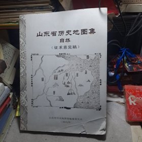 山东省历史地图集自然(征求意见稿)