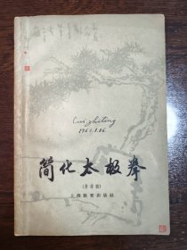 簡化太极拳 1961年11月年一版一印 有新华书店大沽路门市部购书纪念章