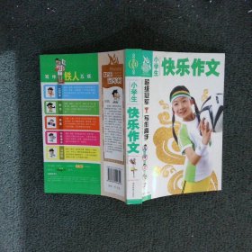 小学生快乐作文