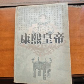 康熙皇帝
