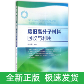 废旧高分子材料回收与利用