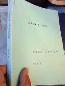 我承认我不曾历经沧桑