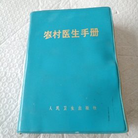农村医生手册